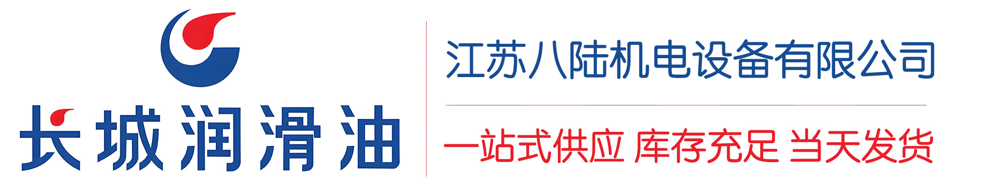 于洪长城润滑油总代理商,于洪长城润滑油授权经销商,于洪长城液压油代理商
